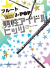 J-POP Boys Idol Hits for Flute Solo(Upper-Intermediate) Sheet Music Book