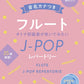 J-POP Repertoire for Grown-ups: Fulute Solo w/CD(Backing Tracks)(Easy)