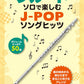 J-POP Song Hits for Flute Solo - Flute Solo (Upper-Intermediate) - Sheet Music Book