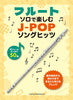 J-POP Song Hits for Flute Solo - Flute Solo (Upper-Intermediate) - Sheet Music Book