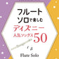 Disney Popular Songs 50 - Flute Solo (Upper-Intermediate) - Sheet Music Book
