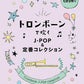 J-POP und Standard Collection für Posaune Solo (obere Mittelstufe) mit CD (Backing Tracks) Notenbuch