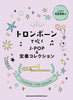 J-POP und Standard Collection für Posaune Solo (obere Mittelstufe) mit CD (Backing Tracks) Notenbuch