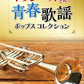 Kayokyoku J-POP Collection for Trumpet Solo w/CD(Backing Tracks) Sheet Music Book