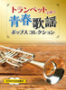 Kayokyoku J-POP Collection for Trumpet Solo w/CD(Backing Tracks) Sheet Music Book