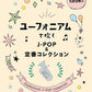 J-POP und Standard Collection Euphonium Solo (Obere Mittelstufe) mit CD (Backing Tracks) Notenbuch