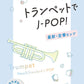 Neues und Standard-J-POP für Trompetensolo (Obere Mittelstufe) mit CD (Backing Tracks), Notenbuch