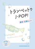 Neues und Standard-J-POP für Trompetensolo (Obere Mittelstufe) mit CD (Backing Tracks), Notenbuch