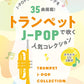 J-POP Collection: Trumpet Solo(Upper-Intermediate) w/CD(Backing Tracks)