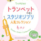 Popular Studio Ghibli Collection for Trumpet Solo (Upper-Intermediate) - Includes 2 Karaoke CDs - Sheet Music Book