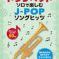 J-POP Song Hits for Trumpet Solo - Trumpet Solo (Upper-Intermediate) - Sheet Music Book