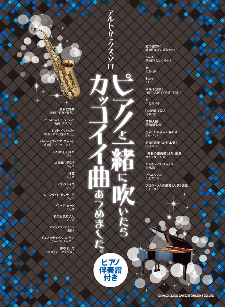 The collection of cool songs for Alto Saxophone and Piano - Sheet Music Book