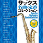 Standard Songs Collection for Tenor Saxophone Solo w/CD Sheet Music Book