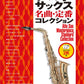 Standard Songs Collection für Altsaxophon-Solo mit CD, Notenbuch