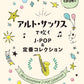 J-POP-Sammlung für Altsaxophon-Solo mit CD-Notenbuch