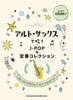 J-POP-Sammlung für Altsaxophon-Solo mit CD-Notenbuch