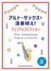 Premium Collection für Altsaxophon-Solo mit CD/Notenbuch