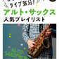 J-POP Anime songs Collection for Alto Saxophonew Solo/CD Sheet Music Book