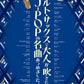 J-POP Collection Alto Saxophone Solo for Grown-ups w/CD(Backing Tracks)(Upper-Intermediate) Sheet Music Book