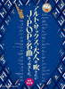J-POP Collection Alto Saxophone Solo for Grown-ups w/CD(Backing Tracks)(Upper-Intermediate) Sheet Music Book