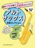 Standard Collection Altsaxophon-Solo (leicht) Notenbuch