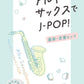 New and Standard J-POP for Alto Saxophone Solo(Upper-Intermediate) w/CD(Backing Tracks) Sheet Music Book
