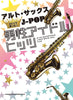 J-POP Boys Idol Hits für Altsaxophon-Solo (Obere Mittelstufe) Notenbuch