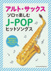 J-POP-Hits für Altsaxophon-Solo (Mittelstufe) Notenbuch