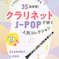 J-POP-Sammlung: Klarinettensolo (Obere Mittelstufe) mit CD (Begleittracks), Notenbuch