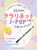 J-POP-Sammlung: Klarinettensolo (Obere Mittelstufe) mit CD (Begleittracks), Notenbuch