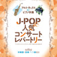 J-pop and Popular Concert Repertoire: Alto Saxophone and piano(Upper-Intermediate)