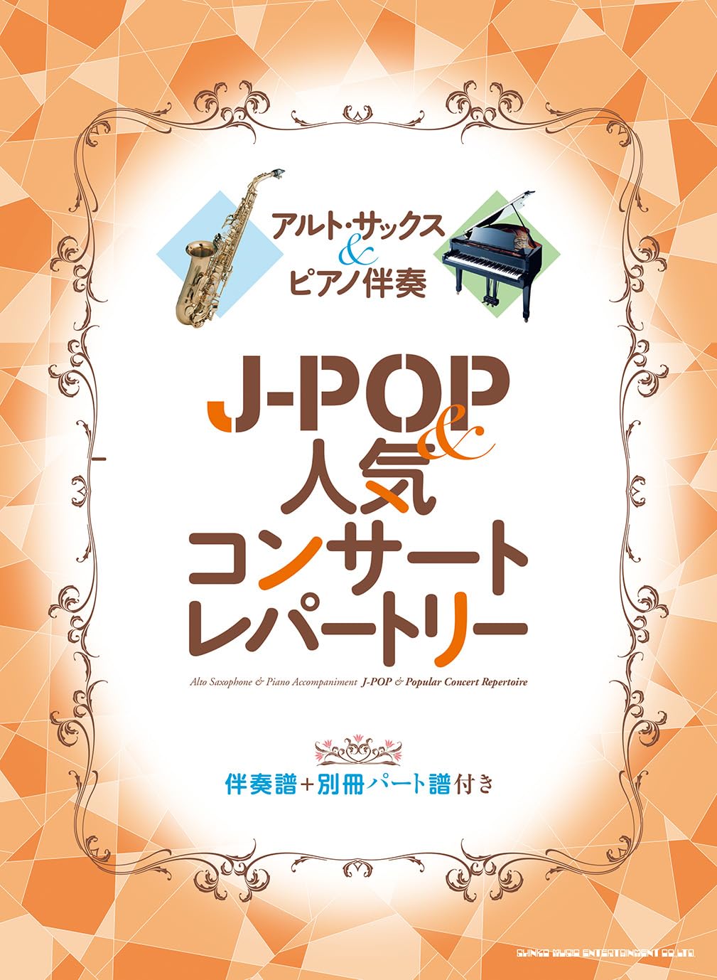 J-pop and Popular Concert Repertoire: Alto Saxophone and piano(Upper-Intermediate)