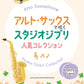 Studio Ghibli Collection für Altsaxophon-Solo mit CD (Backing Tracks) (Obere Mittelstufe) Notenbuch