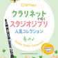 Studio Ghibli Collection for Clarinet Solo w/CD(Backing Tracks)(Upper-Intermediate) Sheet Music Book