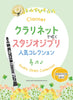 Studio Ghibli Collection for Clarinet Solo w/CD(Backing Tracks)(Upper-Intermediate) Sheet Music Book
