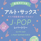 J-POP Repertoire for Grown-ups: Alto Saxophone Solo w/CD(Backing Tracks)(Easy) Sheet Music Book