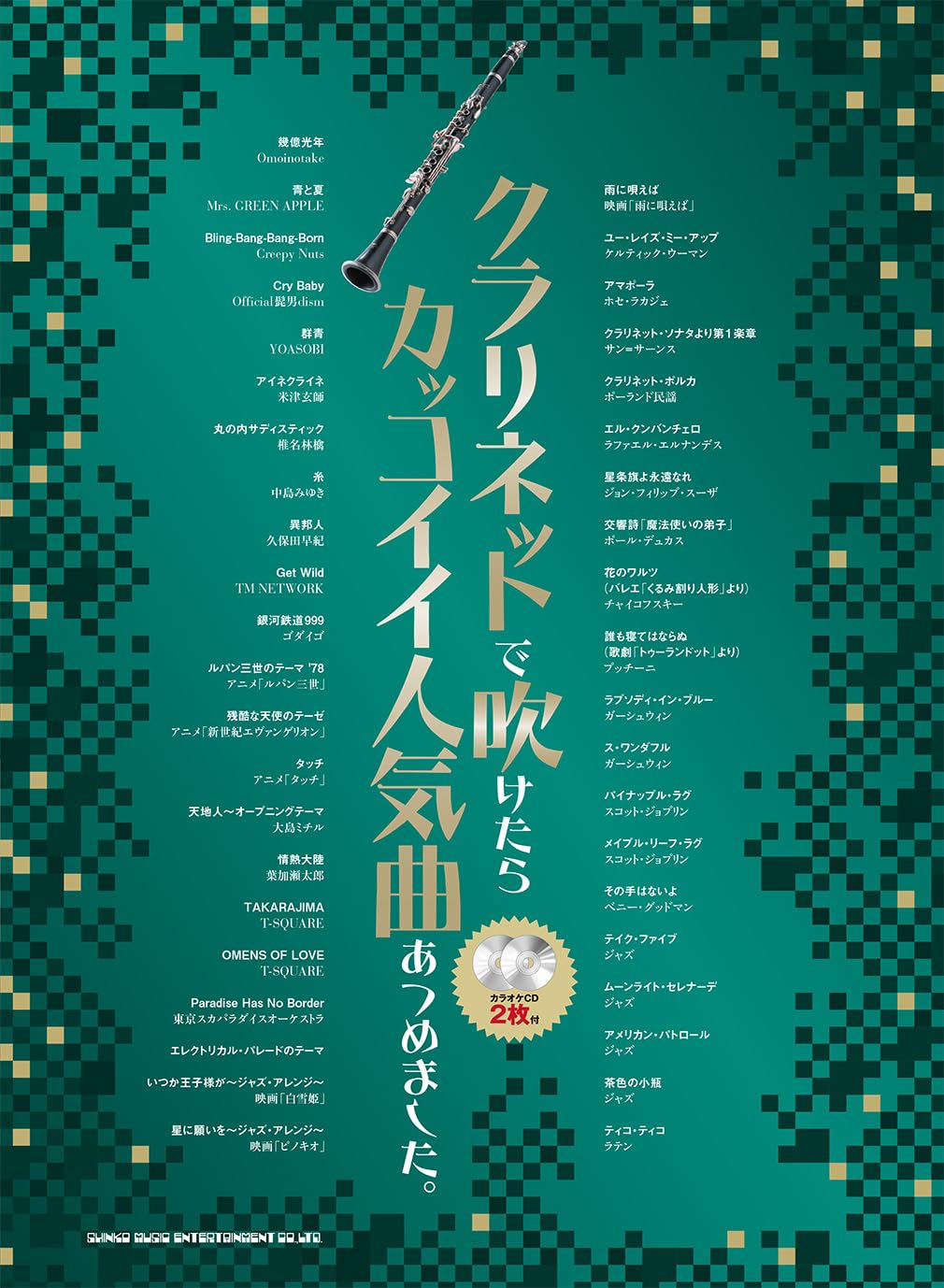 Cool & Popular Songs for Clarinet w/CD(Backing Tracks) (Upper-Intermediate) Sheet Music Book