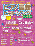 Hit J-POP Songs Collection 2022 Piano Solo - Sheet Music Book
