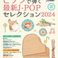 J-POP 2024 Selection for Piano Solo(Intermediate) Sheet Music Book