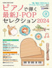 J-POP 2024 Selection for Piano Solo(Intermediate) Sheet Music Book