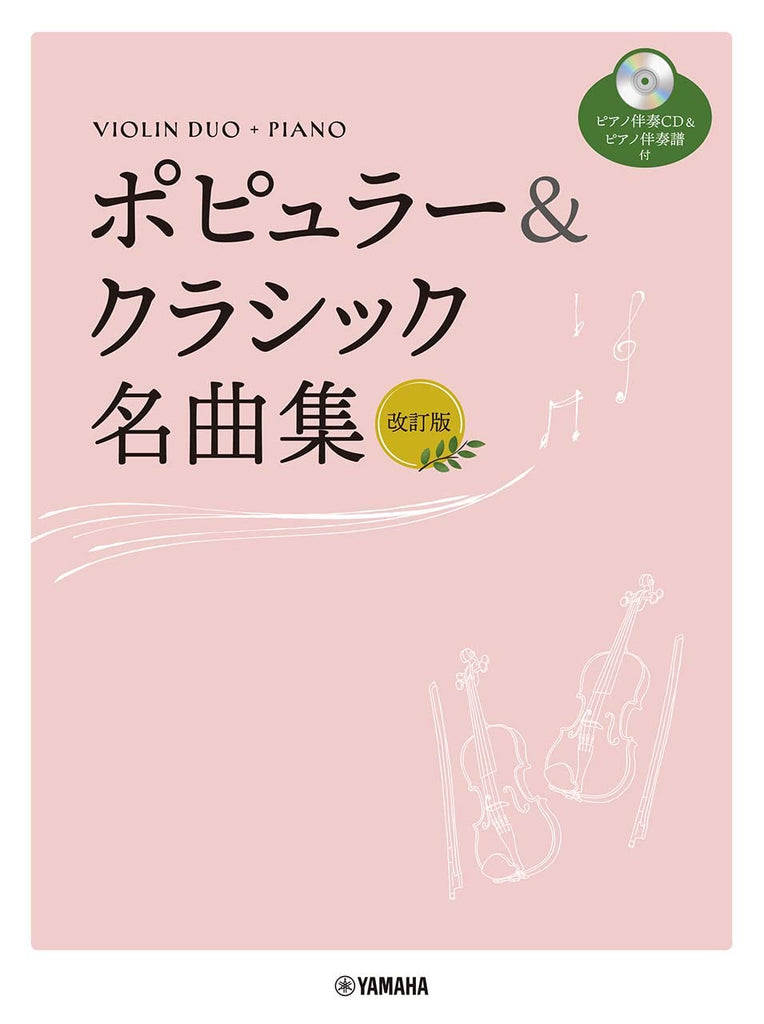 Popular and Classical music Selection: Violin Duo and Piano (Upper-Intermediate) w/CD(Piano Accompaniment Tracks) Sheet Music Book