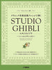 Studio Ghibli in Classical Music Style from Baroque Era to 20th Century Piano Solo(Advanced) Sheet Music Book