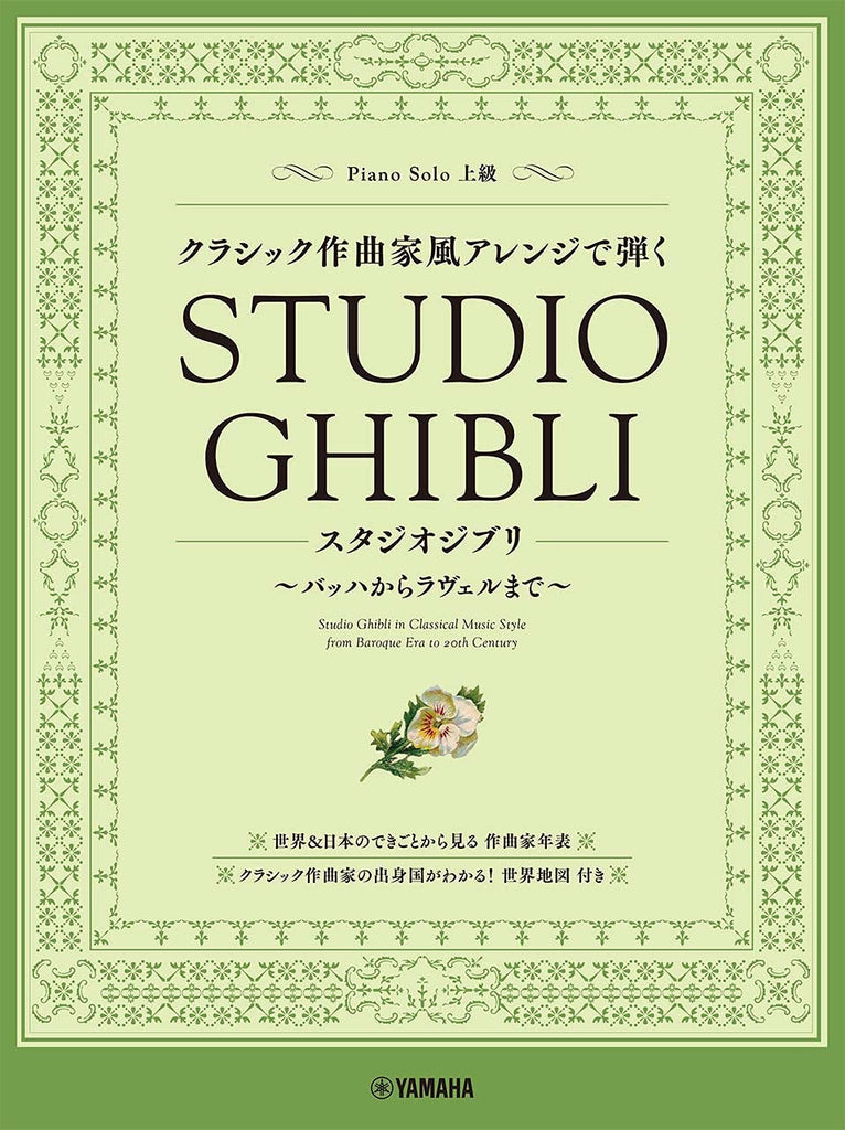 Studio Ghibli in Classical Music Style from Baroque Era to 20th Century Piano Solo(Advanced) Sheet Music Book