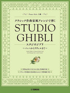 Studio Ghibli in Classical Music Style from Baroque Era to 20th Century Piano Solo - Sheet Music Book