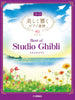 Beeindruckendes Klavierduett: Best of Studio Ghibli (Fortgeschritten x Fortgeschritten) Notenbuch