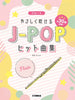 J-POP-Hit-Songs für Flöte Solo (Mittel) Notenbuch
