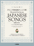 Traditional Japanese Songs in Classical Music Style - from Baroque Era to 20th Century / Piano Solo - Sheet Music Book