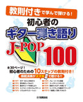 J-POP 100 - Acoustic Guitar and Vocal for Beginners - Sheet Music Book