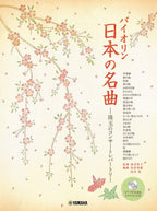 Japanese Concert Repertoire for Violin and Piano - Piano Accompaniment CD Included - Sheet Music Book