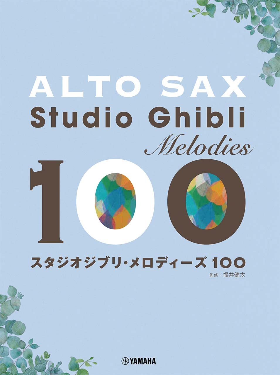 Studio Ghibli Melodies 100 für Altsaxophon Solo (Pre-Intermediate) Notenbuch